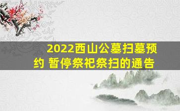 2022西山公墓扫墓预约 暂停祭祀祭扫的通告